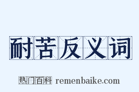 耐苦反义词是什么意思的图片